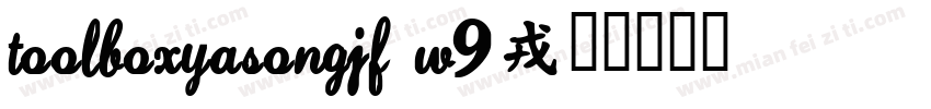 toolboxYaSongJF w9字体转换